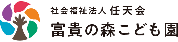 社会福祉法人 任天会 富貴の森こども園