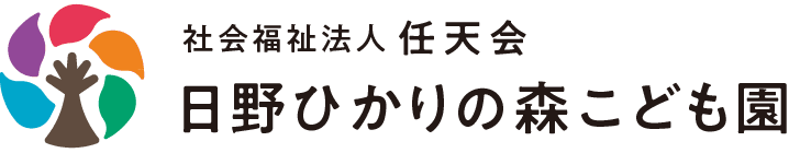 社会福祉法人 任天会 日野ひかりの森こども園