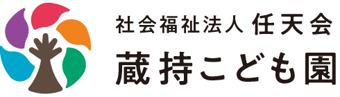 社会福祉法人 任天会 蔵持こども園