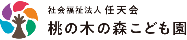 社会福祉法人 任天会 桃の木の森こども園