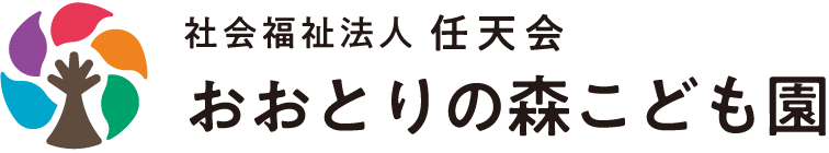 社会福祉法人 任天会 おおとりの森こども園